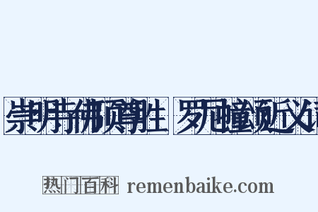 崇明寺佛顶尊胜陁罗尼幢颂近义词是什么意思的图片